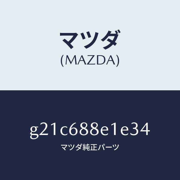 マツダ(MAZDA)ボード(R)トランクサイドトリ/マツダ純正部品/カペラ アクセラ アテンザ MAZDA3 MAZDA6/G21C688E1E34(G21C-68-8E1E3)