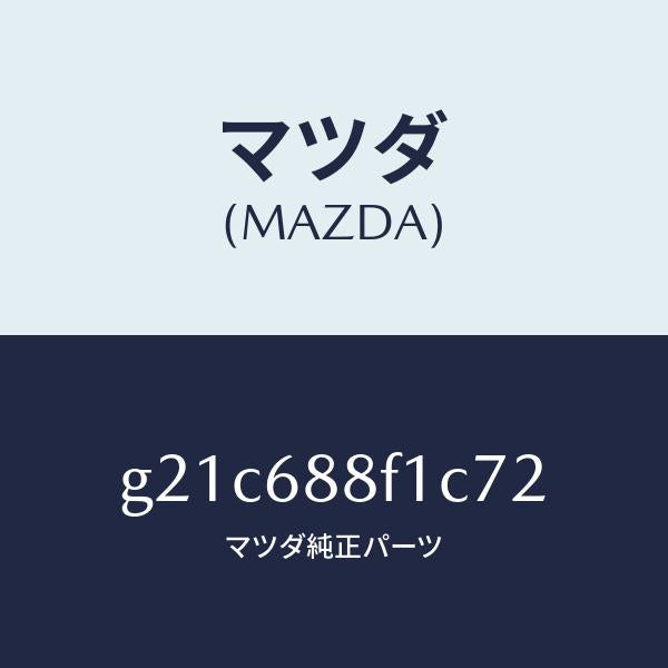 マツダ(MAZDA)ボード(L)トランクトリム/マツダ純正部品/カペラ アクセラ アテンザ MAZDA3 MAZDA6/G21C688F1C72(G21C-68-8F1C7)