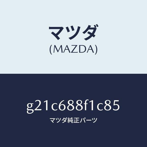 マツダ(MAZDA)ボード(L)トランクトリム/マツダ純正部品/カペラ アクセラ アテンザ MAZDA3 MAZDA6/G21C688F1C85(G21C-68-8F1C8)