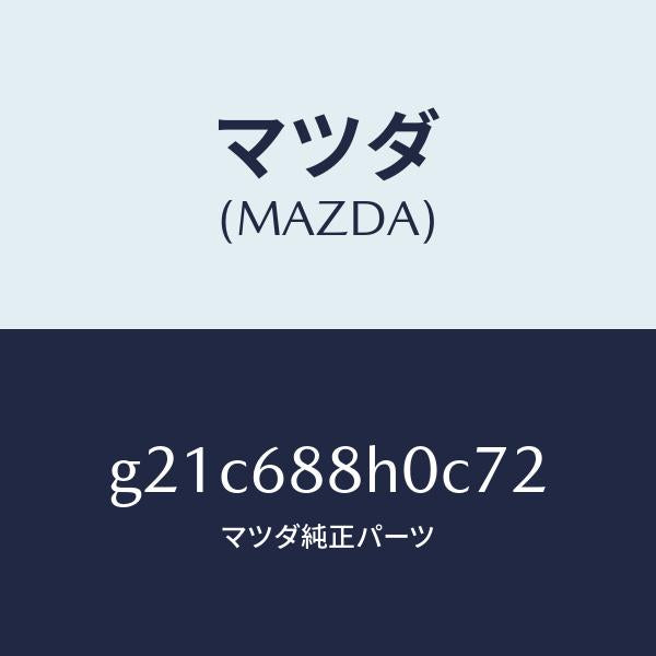 マツダ(MAZDA)ボードリヤートランク/マツダ純正部品/カペラ アクセラ アテンザ MAZDA3 MAZDA6/G21C688H0C72(G21C-68-8H0C7)