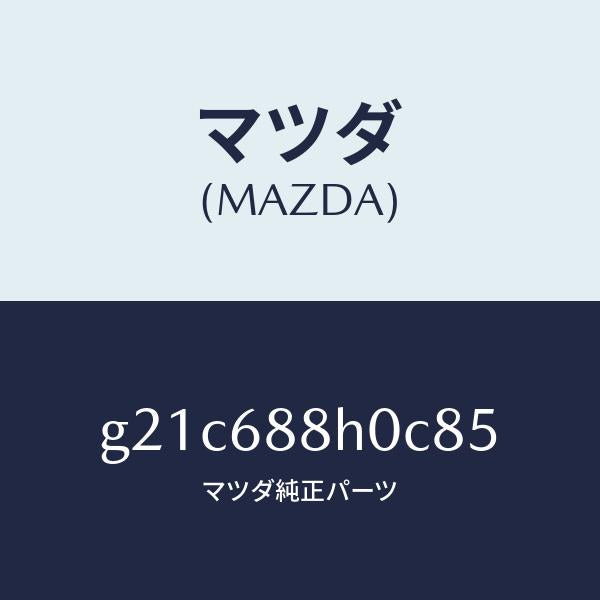 マツダ(MAZDA)ボードリヤートランク/マツダ純正部品/カペラ アクセラ アテンザ MAZDA3 MAZDA6/G21C688H0C85(G21C-68-8H0C8)