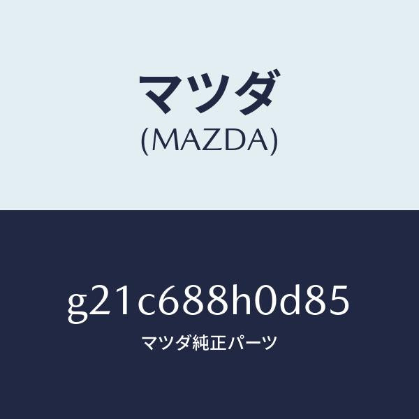 マツダ(MAZDA)ボードリヤートランク/マツダ純正部品/カペラ アクセラ アテンザ MAZDA3 MAZDA6/G21C688H0D85(G21C-68-8H0D8)