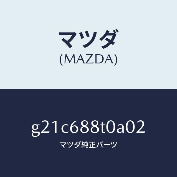 マツダ(MAZDA)リツド(R)トランクサイド/マツダ純正部品/カペラ アクセラ アテンザ MAZDA3 MAZDA6/G21C688T0A02(G21C-68-8T0A0)