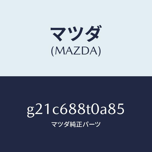 マツダ(MAZDA)リツド(R)トランクサイド/マツダ純正部品/カペラ アクセラ アテンザ MAZDA3 MAZDA6/G21C688T0A85(G21C-68-8T0A8)