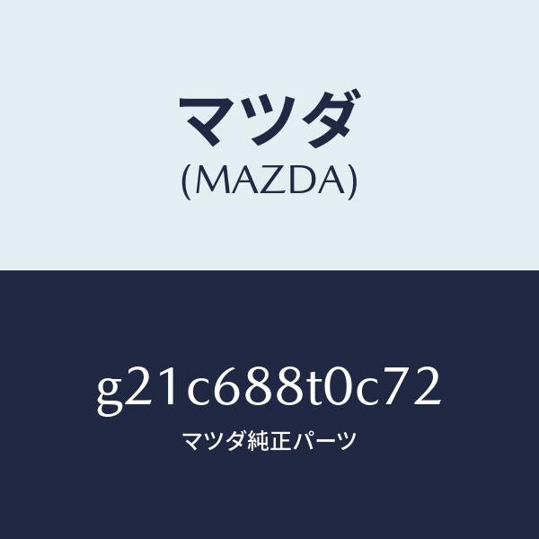 マツダ(MAZDA)リツド(R)トランクサイド/マツダ純正部品/カペラ アクセラ アテンザ MAZDA3 MAZDA6/G21C688T0C72(G21C-68-8T0C7)