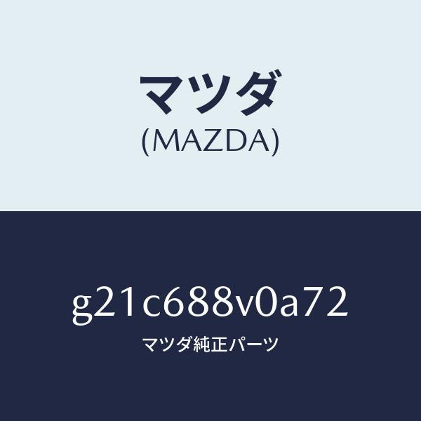 マツダ(MAZDA)リツド(L)トランクサイド/マツダ純正部品/カペラ アクセラ アテンザ MAZDA3 MAZDA6/G21C688V0A72(G21C-68-8V0A7)