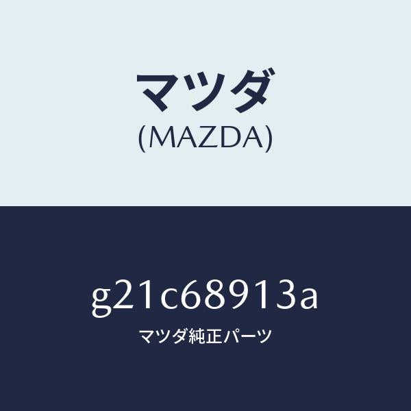 マツダ(MAZDA)ウエルト(R)シーミング/マツダ純正部品/カペラ アクセラ アテンザ MAZDA3 MAZDA6/G21C68913A(G21C-68-913A)