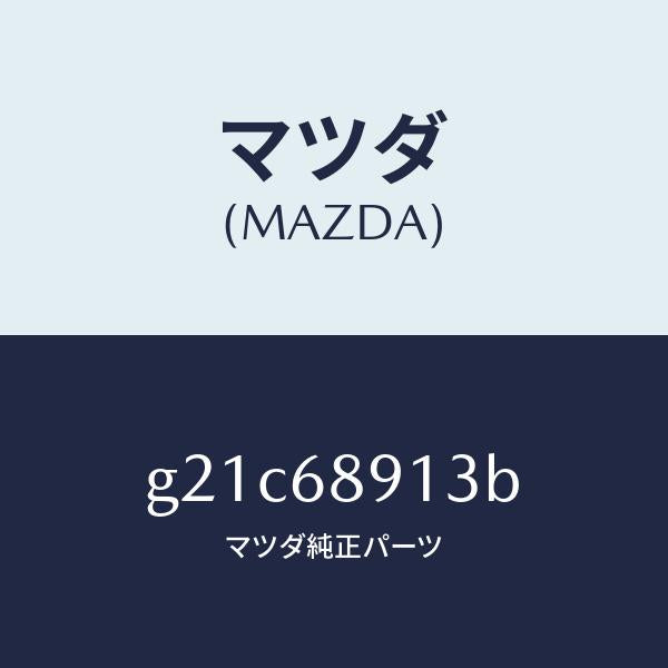 マツダ(MAZDA)ウエルト(R)シーミング/マツダ純正部品/カペラ アクセラ アテンザ MAZDA3 MAZDA6/G21C68913B(G21C-68-913B)