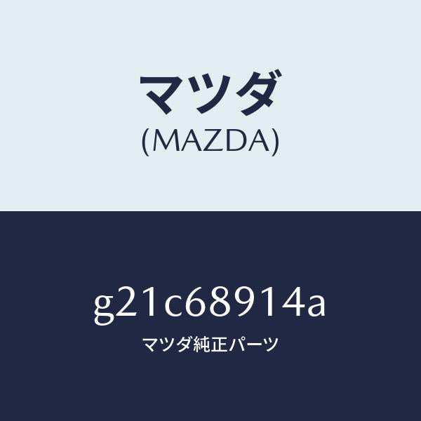 マツダ(MAZDA)ウエルト(L)シーミング/マツダ純正部品/カペラ アクセラ アテンザ MAZDA3 MAZDA6/G21C68914A(G21C-68-914A)