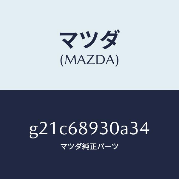 マツダ(MAZDA)トリムUPリフトゲート/マツダ純正部品/カペラ アクセラ アテンザ MAZDA3 MAZDA6/G21C68930A34(G21C-68-930A3)