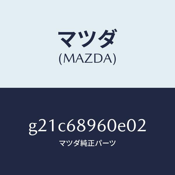 マツダ(MAZDA)トリムリフトゲートーロアー/マツダ純正部品/カペラ アクセラ アテンザ MAZDA3 MAZDA6/G21C68960E02(G21C-68-960E0)