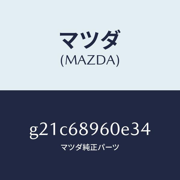 マツダ(MAZDA)トリムリフトゲートーロアー/マツダ純正部品/カペラ アクセラ アテンザ MAZDA3 MAZDA6/G21C68960E34(G21C-68-960E3)