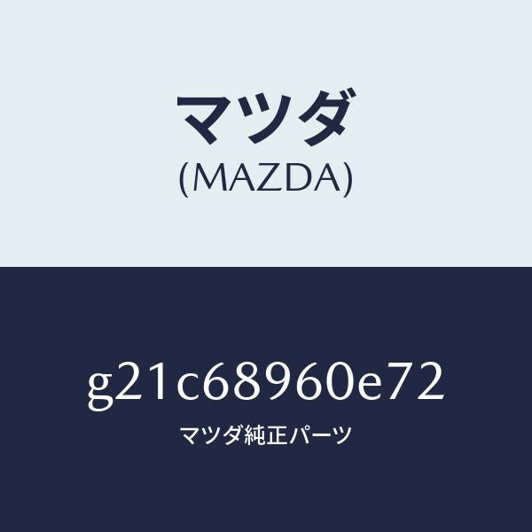 マツダ(MAZDA)トリムリフトゲートーロアー/マツダ純正部品/カペラ アクセラ アテンザ MAZDA3 MAZDA6/G21C68960E72(G21C-68-960E7)