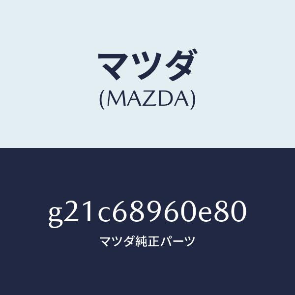 マツダ(MAZDA)トリムリフトゲートーロアー/マツダ純正部品/カペラ アクセラ アテンザ MAZDA3 MAZDA6/G21C68960E80(G21C-68-960E8)