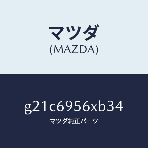 マツダ(MAZDA)フツクカーゴネツト/マツダ純正部品/カペラ アクセラ アテンザ MAZDA3 MAZDA6/ドアーミラー/G21C6956XB34(G21C-69-56XB3)