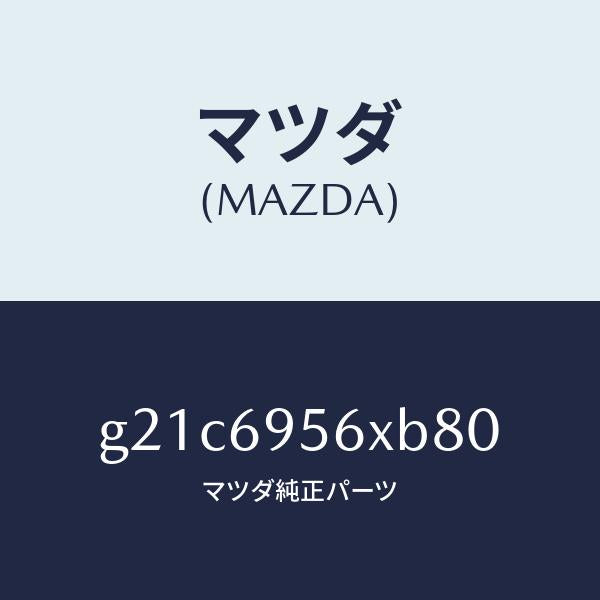 マツダ(MAZDA)フツクカーゴネツト/マツダ純正部品/カペラ アクセラ アテンザ MAZDA3 MAZDA6/ドアーミラー/G21C6956XB80(G21C-69-56XB8)