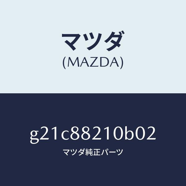マツダ(MAZDA)クツシヨンリヤーシート/マツダ純正部品/カペラ アクセラ アテンザ MAZDA3 MAZDA6/G21C88210B02(G21C-88-210B0)