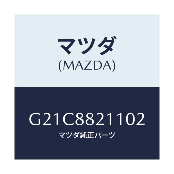 マツダ(MAZDA) トリム リヤーシートクツシヨン/カペラ・アクセラ・アテンザ・MAZDA3・MAZDA6/複数個所使用/マツダ純正部品/G21C8821102(G21C-88-21102)