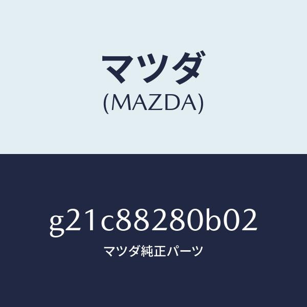 マツダ(MAZDA)バツク(L)リヤーシート/マツダ純正部品/カペラ アクセラ アテンザ MAZDA3 MAZDA6/G21C88280B02(G21C-88-280B0)