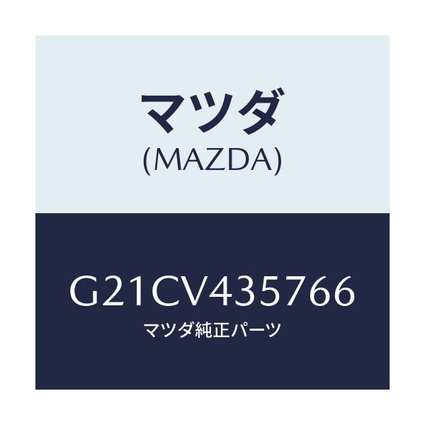 マツダ(MAZDA) リアコンビランプベゼル/カペラ・アクセラ・アテンザ・MAZDA3・MAZDA6/複数個所使用/マツダ純正オプション/G21CV435766(G21C-V4-35766)