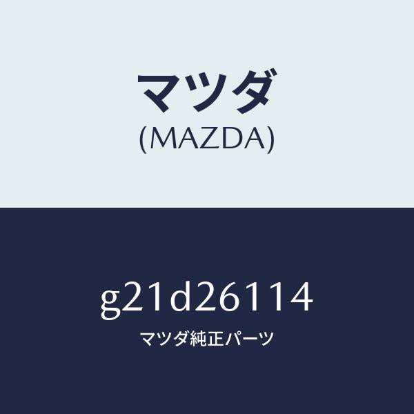 マツダ(MAZDA)ボルトスタツド/マツダ純正部品/カペラ アクセラ アテンザ MAZDA3 MAZDA6/リアアクスル/G21D26114(G21D-26-114)