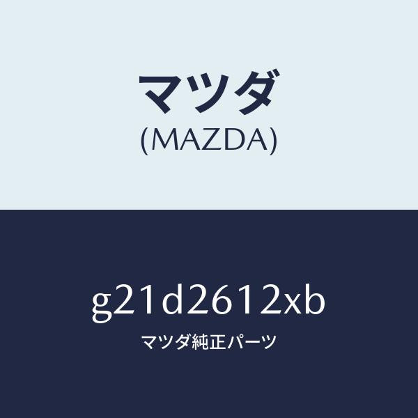 マツダ(MAZDA)サポート(L)ハブ/マツダ純正部品/カペラ アクセラ アテンザ MAZDA3 MAZDA6/リアアクスル/G21D2612XB(G21D-26-12XB)