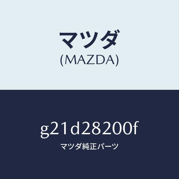 マツダ(MAZDA)リンク(R)トレーリング/マツダ純正部品/カペラ アクセラ アテンザ MAZDA3 MAZDA6/リアアクスルサスペンション/G21D28200F(G21D-28-200F)