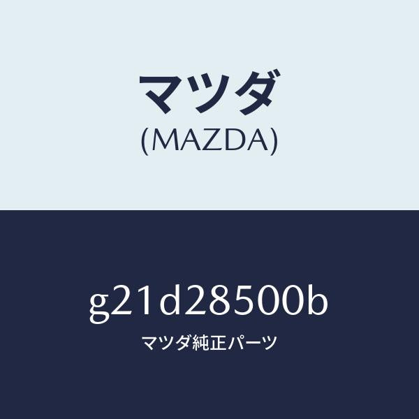 マツダ(MAZDA)リンクラテラル/マツダ純正部品/カペラ アクセラ アテンザ MAZDA3 MAZDA6/リアアクスルサスペンション/G21D28500B(G21D-28-500B)
