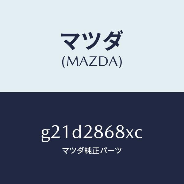 マツダ(MAZDA)ラバーフロントデフマウント/マツダ純正部品/カペラ アクセラ アテンザ MAZDA3 MAZDA6/リアアクスルサスペンション/G21D2868XC(G21D-28-68XC)