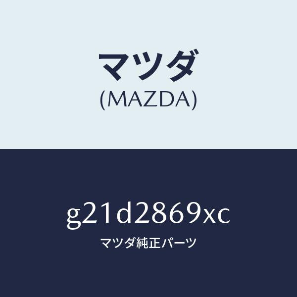 マツダ(MAZDA)ラバーリヤーデフマウント/マツダ純正部品/カペラ アクセラ アテンザ MAZDA3 MAZDA6/リアアクスルサスペンション/G21D2869XC(G21D-28-69XC)