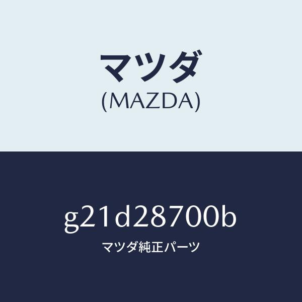 マツダ(MAZDA)ダンパーリヤー/マツダ純正部品/カペラ アクセラ アテンザ MAZDA3 MAZDA6/リアアクスルサスペンション/G21D28700B(G21D-28-700B)