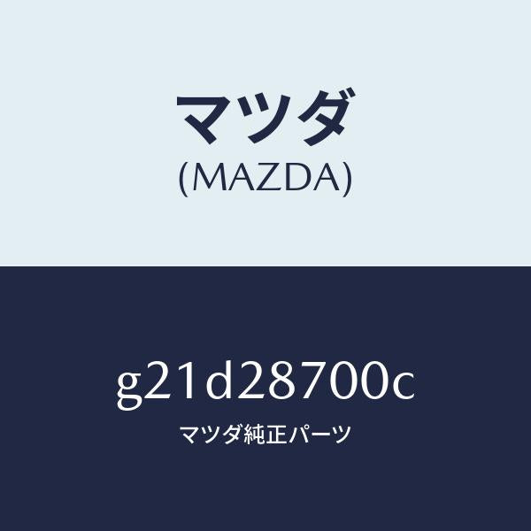 マツダ(MAZDA)ダンパーリヤー/マツダ純正部品/カペラ アクセラ アテンザ MAZDA3 MAZDA6/リアアクスルサスペンション/G21D28700C(G21D-28-700C)