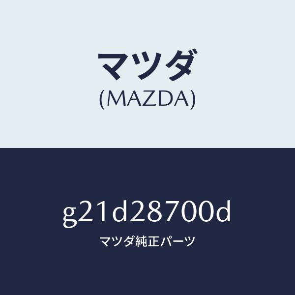 マツダ(MAZDA)ダンパーリヤー/マツダ純正部品/カペラ アクセラ アテンザ MAZDA3 MAZDA6/リアアクスルサスペンション/G21D28700D(G21D-28-700D)