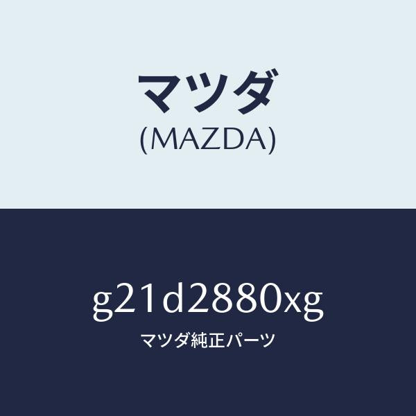 マツダ(MAZDA)フレーム サブ/マツダ純正部品/カペラ アクセラ アテンザ MAZDA3 MAZDA6/リアアクスルサスペンション/G21D2880XG(G21D-28-80XG)