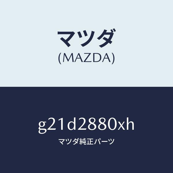 マツダ(MAZDA)フレーム サブ/マツダ純正部品/カペラ アクセラ アテンザ MAZDA3 MAZDA6/リアアクスルサスペンション/G21D2880XH(G21D-28-80XH)