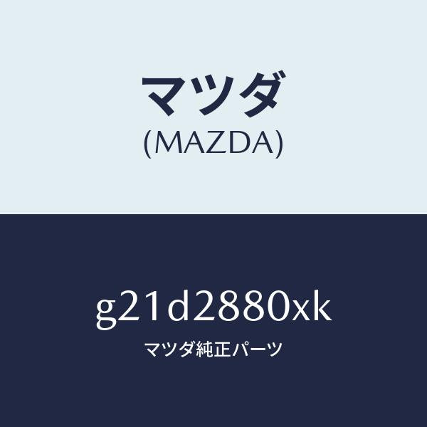 マツダ(MAZDA)フレームサブ/マツダ純正部品/カペラ アクセラ アテンザ MAZDA3 MAZDA6/リアアクスルサスペンション/G21D2880XK(G21D-28-80XK)