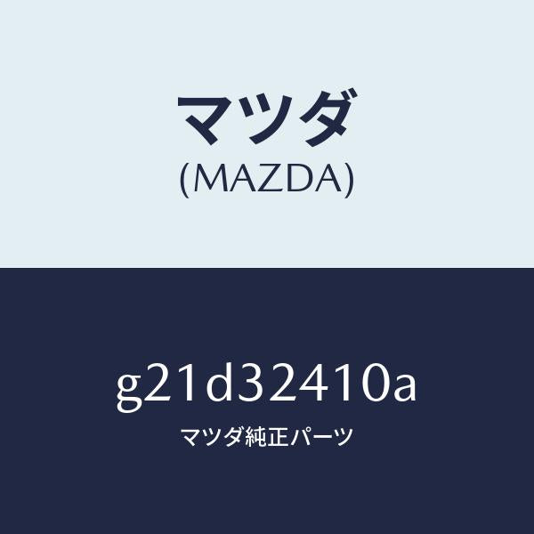 マツダ(MAZDA)パイプNO.1/マツダ純正部品/カペラ アクセラ アテンザ MAZDA3 MAZDA6/ハイブリッド関連/G21D32410A(G21D-32-410A)