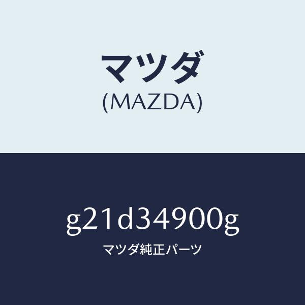 マツダ(MAZDA)ダンパー(L)フロント/マツダ純正部品/カペラ アクセラ アテンザ MAZDA3 MAZDA6/フロントショック/G21D34900G(G21D-34-900G)