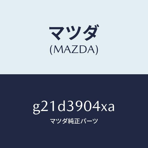 マツダ(MAZDA)ブラケツト(R)エンジンマウント/マツダ純正部品/カペラ アクセラ アテンザ MAZDA3 MAZDA6/G21D3904XA(G21D-39-04XA)
