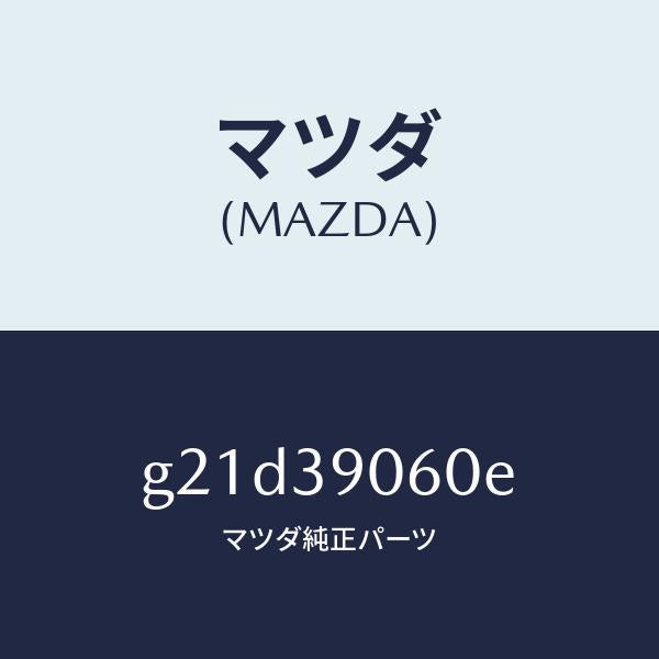 マツダ(MAZDA)メンバーエンジンマウント/マツダ純正部品/カペラ アクセラ アテンザ MAZDA3 MAZDA6/G21D39060E(G21D-39-060E)