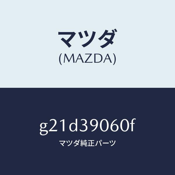 マツダ(MAZDA)メンバーエンジンマウント/マツダ純正部品/カペラ アクセラ アテンザ MAZDA3 MAZDA6/G21D39060F(G21D-39-060F)