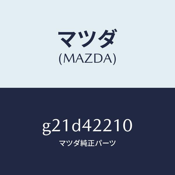 マツダ(MAZDA)パイプフイラー/マツダ純正部品/カペラ アクセラ アテンザ MAZDA3 MAZDA6/フューエルシステム/G21D42210(G21D-42-210)