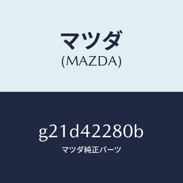 マツダ(MAZDA)パイプフイラー/マツダ純正部品/カペラ アクセラ アテンザ MAZDA3 MAZDA6/フューエルシステム/G21D42280B(G21D-42-280B)