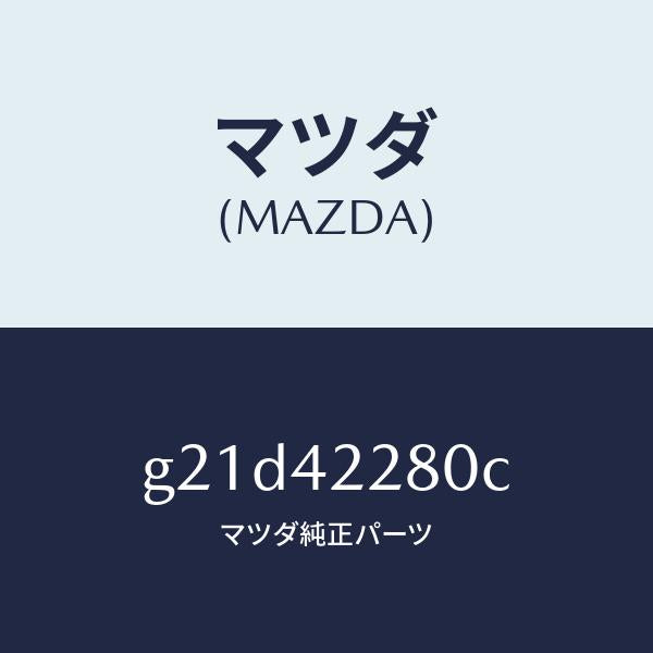 マツダ(MAZDA)パイプフイラー/マツダ純正部品/カペラ アクセラ アテンザ MAZDA3 MAZDA6/フューエルシステム/G21D42280C(G21D-42-280C)
