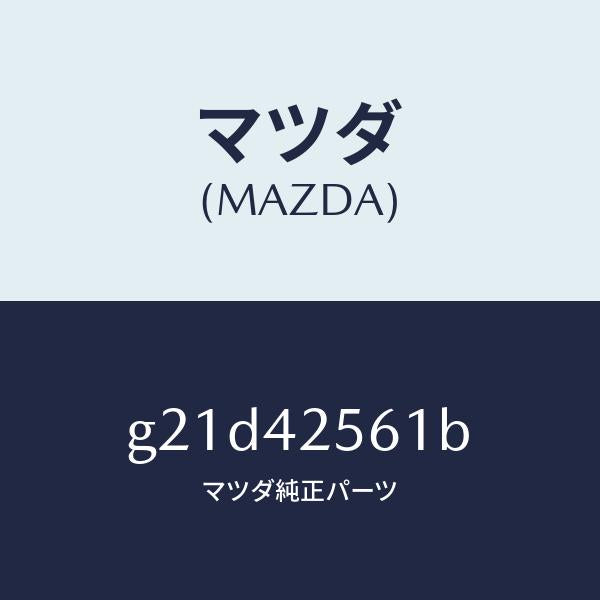 マツダ(MAZDA)ホースブリーザー/マツダ純正部品/カペラ アクセラ アテンザ MAZDA3 MAZDA6/フューエルシステム/G21D42561B(G21D-42-561B)