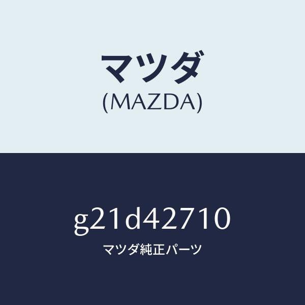 マツダ(MAZDA)バンド(R)タンクフイキシング/マツダ純正部品/カペラ アクセラ アテンザ MAZDA3 MAZDA6/フューエルシステム/G21D42710(G21D-42-710)