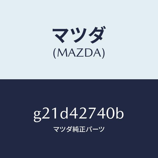 マツダ(MAZDA)インシユレーターフユーエルタンク/マツダ純正部品/カペラ アクセラ アテンザ MAZDA3 MAZDA6/フューエルシステム/G21D42740B(G21D-42-740B)