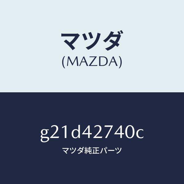 マツダ(MAZDA)インシユレーターフユーエルタンク/マツダ純正部品/カペラ アクセラ アテンザ MAZDA3 MAZDA6/フューエルシステム/G21D42740C(G21D-42-740C)