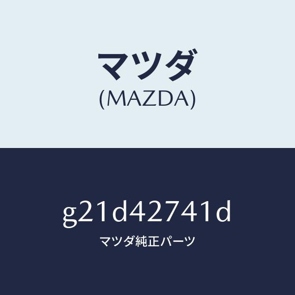 マツダ(MAZDA)プロテクターフユーエルタンク/マツダ純正部品/カペラ アクセラ アテンザ MAZDA3 MAZDA6/フューエルシステム/G21D42741D(G21D-42-741D)