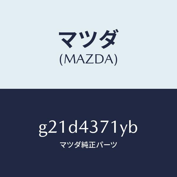 マツダ(MAZDA)センサー(R)A.B.S.リヤー/マツダ純正部品/カペラ アクセラ アテンザ MAZDA3 MAZDA6/ブレーキシステム/G21D4371YB(G21D-43-71YB)